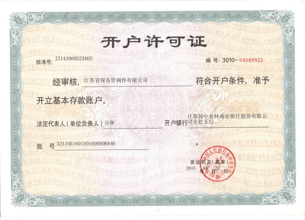 開(kāi)戶許可證